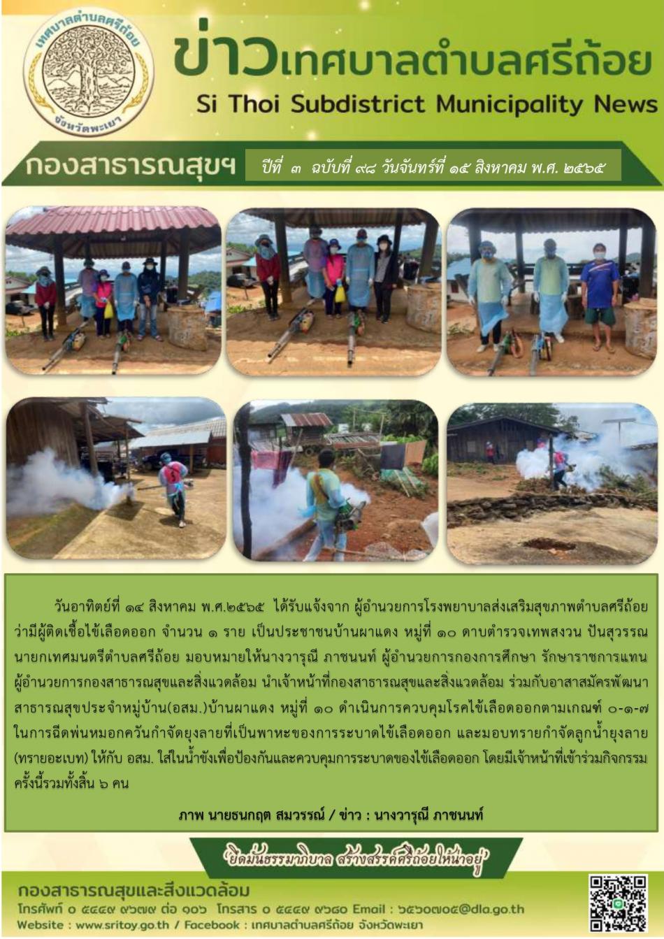 กองสาธารณสุข ปีที่ 3 ฉบับที่ 98 วันจันทร์ที่ 15 สิงหาคม พ.ศ.2565 ได้รับแจ้งว่ามีผู้ติดเชื้อไข้เลือดออก  จำนวน 1 ราย เป็นประชาชนบ้านผาแดง หมู่ที่ 10 จึงได้มีการดำเนินการควบคุมโรคไข้เลือดออกตามเกณฑ์ 0-1-7 ในการฉีดพ่นหมอกควันกำจัดยุงลายที่เป็นพาหะของการระบาดโรคไข้เลือดออก ประจำปีงบประมาณ พ.ศ.2565