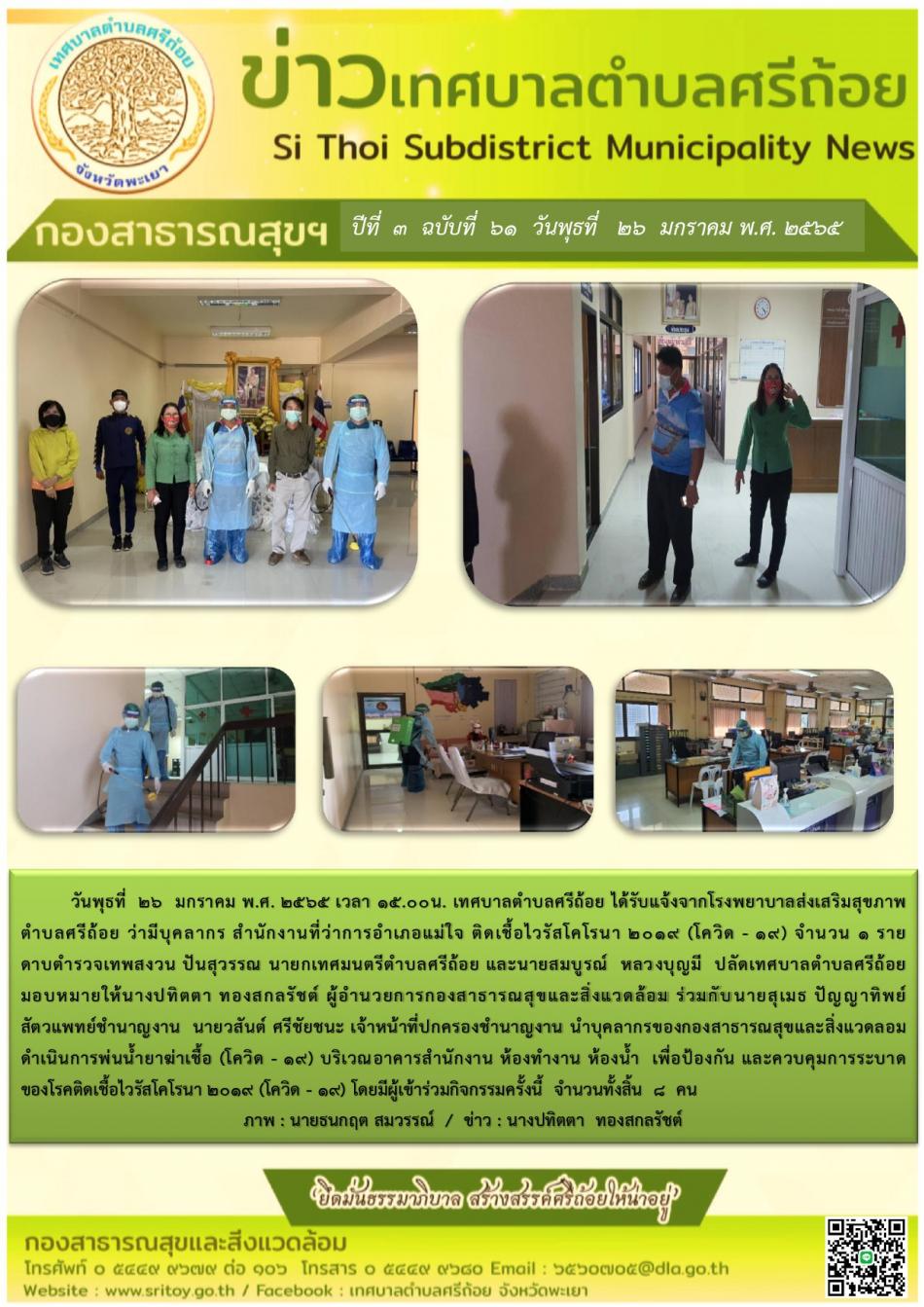 เทศบาลตำบลศรีถ้อย  ได้รับแจ้งจากโรงพยาบาลส่งเสริมสุขภาพตำบลศรีถ้อย  ว่ามีบุคลากรสำนักงานที่ว่าการอำเภอแม่ใจ ติดเชื้อไวรัสโคโรน่า 2019  จำนวน 1 ราย 