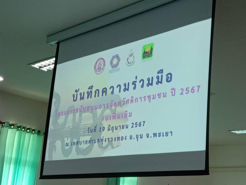  ร่วมเวทีบันทึกความร่วมมือโครงการสนับสนุนกองทุนสวัสดิการชุมชน ปี 2567 (สมทบเพิ่มจำนวนเงินที่ได้สมทบ 24,850 บาท)